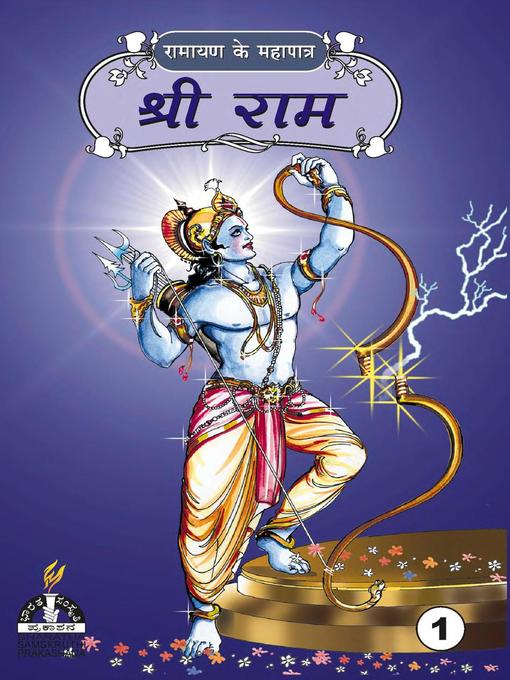 Title details for श्री राम--भाग १ by Prof. T. N. Prabhakar - Available